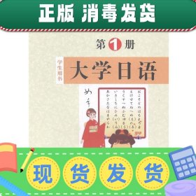 大学日语（第1册 学生用书）