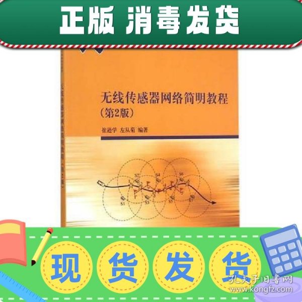 无线传感器网络简明教程 第2版  高等院校电子信息与电气学科特色教材