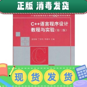 C++语言程序设计教程与实验（第三版）（21世纪高等学校计算机基础实用规划教材）