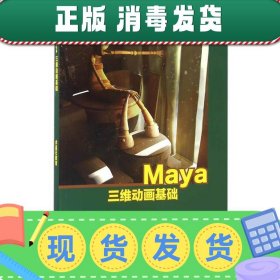 发货快！Maya三维动画基础 水晶石教育　著 9787040398458