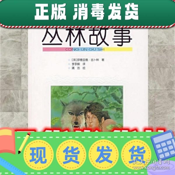 丛林故事  （英）吉卜林 著,李永毅 译 中国少年儿童出版社