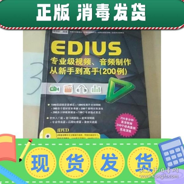 EDIUS专业级视频、音频制作从新手到高手（200例）