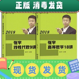 2018张宇线性代数9讲