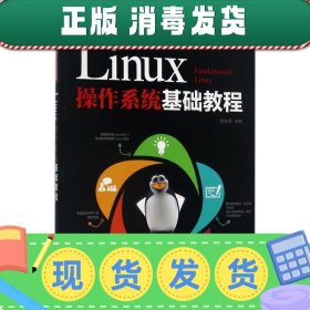 发货快！Linux操作系统基础教程 安俊秀 9787115462985