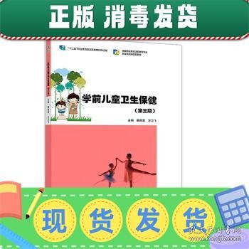 学前儿童卫生保健（第3版）