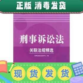 刑事诉讼法关联法规精选——21世纪法律教育法规丛书