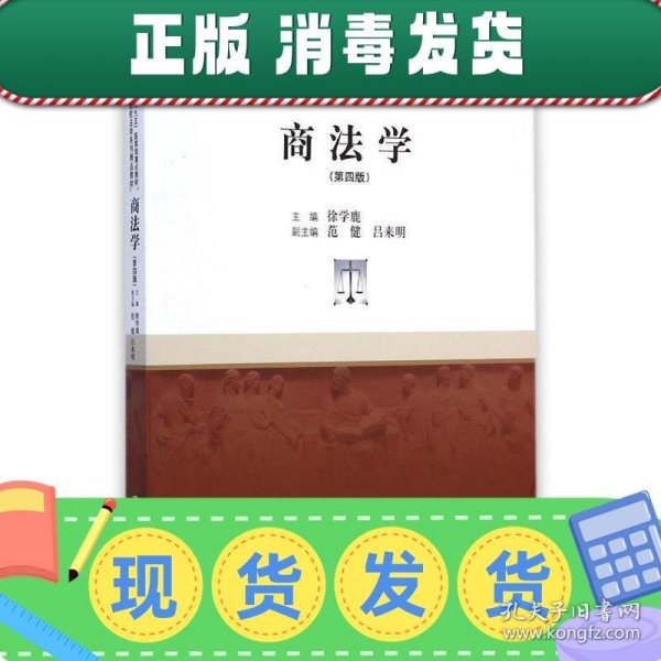 商法学（第四版）/21世纪高等院校法学系列精品教材