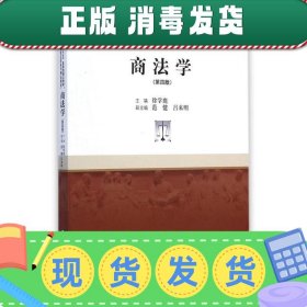 商法学（第四版）/21世纪高等院校法学系列精品教材