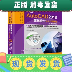 中文版AutoCAD 2018建筑设计从入门到精通（实战案例版）