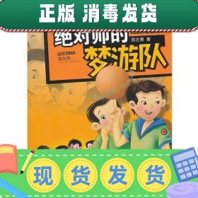 发货快！绝对校园故事：绝对帅的梦游队 周志勇　著