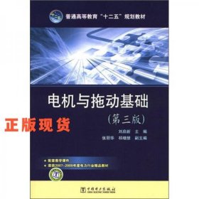 普通高等教育“十二五”規(guī)劃教材：電機與拖動基礎(chǔ)(第3版)