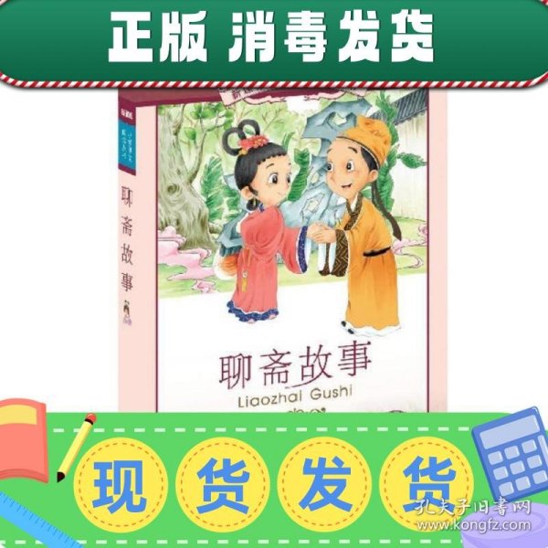 新课标小学语文阅读丛书 聊斋故事（第7辑 彩绘注音版）