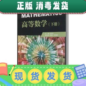 高等数学(下册)/任永华