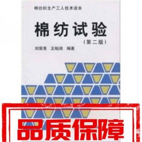 棉紡試驗(第二版)
