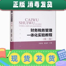 财务税务管理一体化实验教程（第二版）