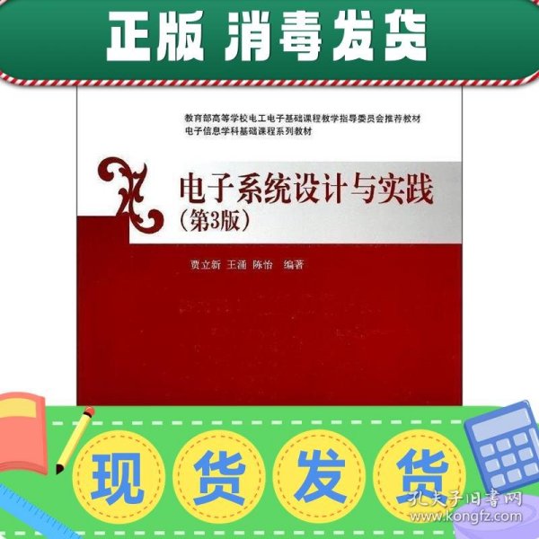 电子信息学科基础课程系列教材：电子系统设计与实践（第3版）