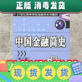 21世纪高等学校金融学系列教材：中国金融简史（第2版）