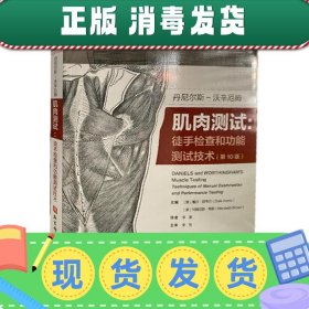 丹尼尔斯-沃辛厄姆肌肉测试丹尼尔斯-沃辛厄姆肌肉测试：徒手检查和功能测试技术(第10版)