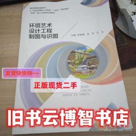环境艺术设计工程制图与识图 朱姝婧 肖芳 东北大学出版社 978755