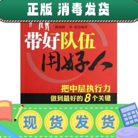 带好队伍用好人：把中层执行力做到最好的8个关键