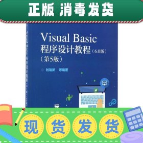 发货快！Visual Basic程序设计教程 刘瑞新 等 编著