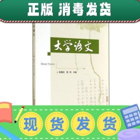 【正版~】大学语文