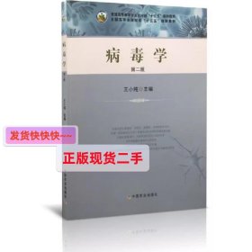 病毒学 第二2版 王小纯 中国农业出版社 9787109250949