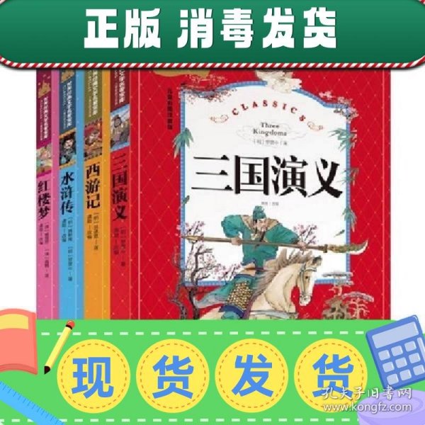 注音版四大名著全套4册北京日报出版社红楼梦/西游记/水浒传/三国