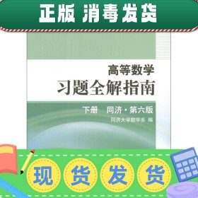 发货快！高等数学习题全解指南 同济第6版 同济大学数学系 编