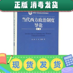 当代西方政治制度导论（第二版）/21世纪政治学系列教材