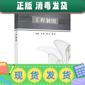 发货快！工程制图 汪勇,张全,陈坤 9787030556868