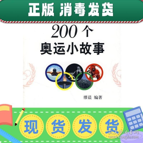 发货快！200个奥运小故事 缪晨　编著 9787807305248