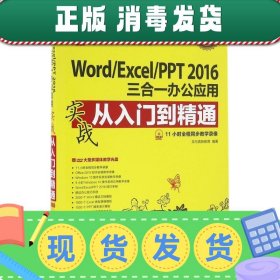 Word/Excel/PPT 2016三合一办公应用实战从入门到精通 超值版