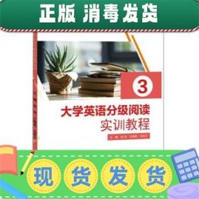 大学英语分级阅读实训教程3