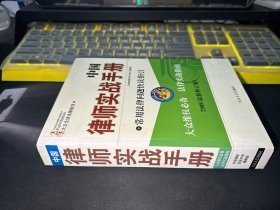 中國(guó)律師實(shí)戰(zhàn)手冊(cè)