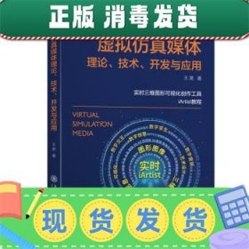 虚拟仿真媒体理论、技术、开发与应用