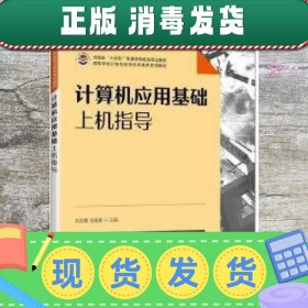 计算机应用基础上机指导 刘彩霞 毛建景主编 人民邮电出版社 9787