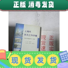 【正版~】现货~上海市防汛工作手册