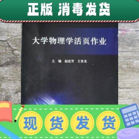 大学物理学活页作业 赵近芳 王登龙 北京邮电大学出版社 97875635