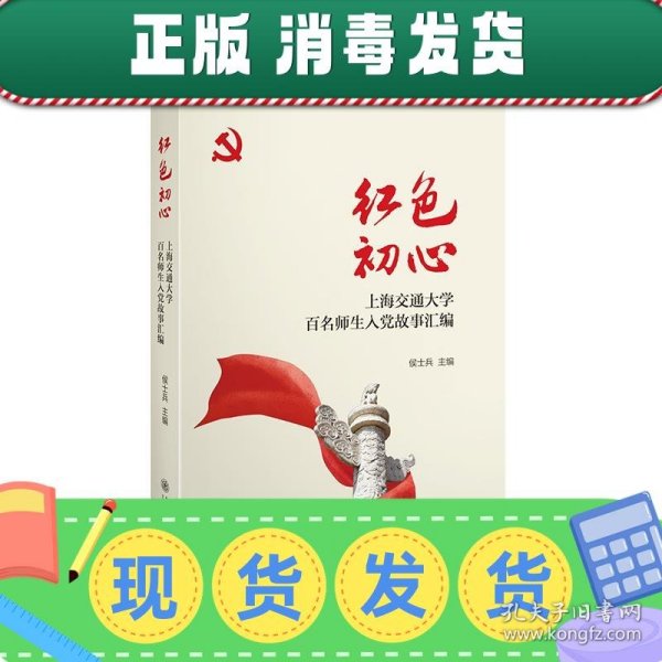 红色初心：上海交通大学百名师生入党故事汇编