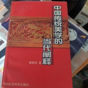 中国传统美学的当代阐释