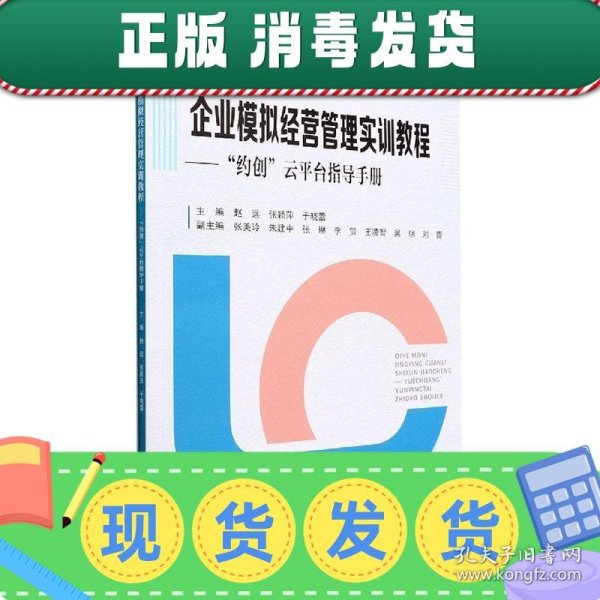 发货快！企业模拟经营管理实训教程—“约创”云平台指导手册 赵