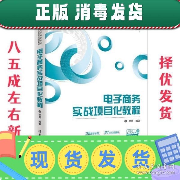 电子商务实战项目化教程/21世纪高等学校电子商务专业规划教材