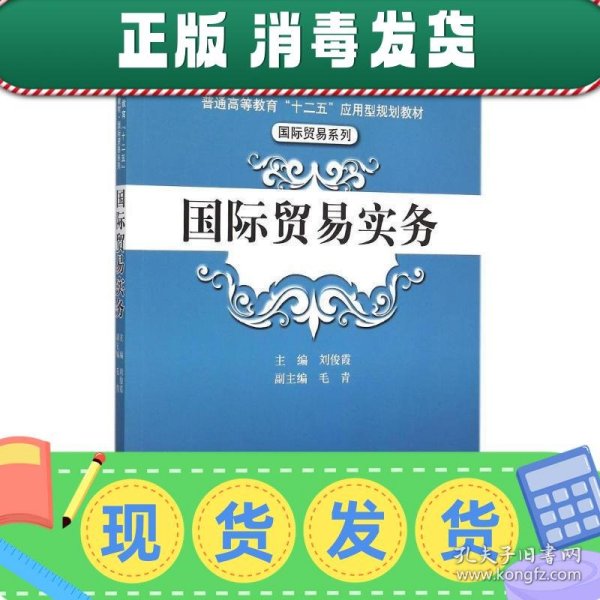 国际贸易实务/普通高等教育“十二五”应用型规划教材·国际贸易系列