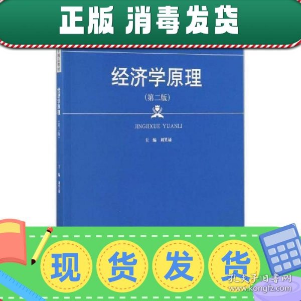 经济学原理（第二版）（21世纪高职高专精品教材·经贸类通用系列）