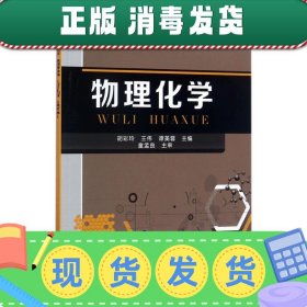 物理化学(胡彩玲)