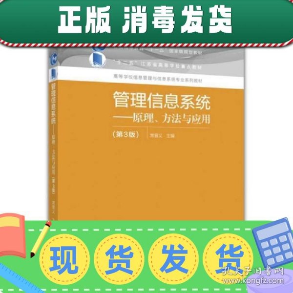 管理信息系统--原理、方法与应用（第3版）