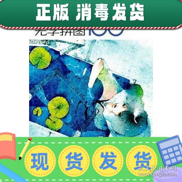 STORY无字拼图100：PUZZLE WHIT NO WORD。