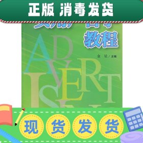 复旦卓越 21世纪管理学系列:实用广告学教程（以实用为主的广告学概论）