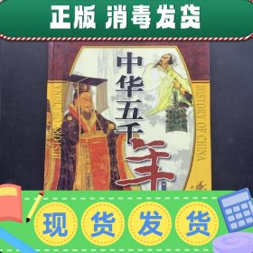 【正版~】中华五千年：第一卷（彩图版）